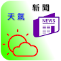 台灣天氣與新聞