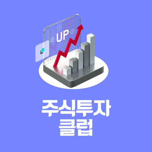 주식투자앱 - 주식시세 추천주식 투자클럽 logo