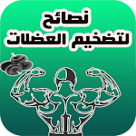 Cover Image of Download نصائح لتضخيم العضلات  APK