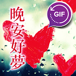 Cover Image of Download Gifs Chinese Good Night Love  APK