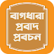 বাগধারা ও বাংলা প্রবাদ প্রবচন - Androidアプリ