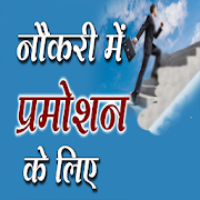 प्रमोशन के उपाय