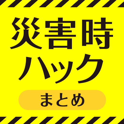災害時ハックまとめ logo