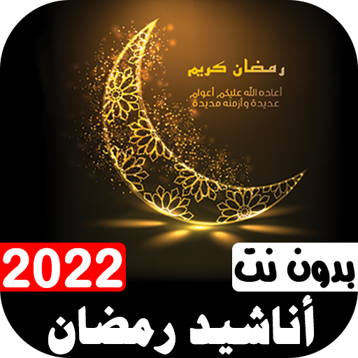 جميع أناشيد رمضان 2022 بدون نت