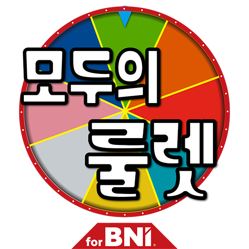 모두의룰렛 (로또번호 추첨 돌림판) for BNI logo