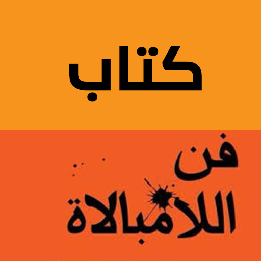 كتاب فن اللامبالاة