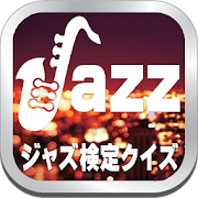 jazz、ジャズ検定クイズ