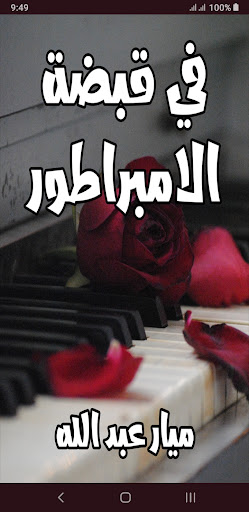 Android application رواية في قبضة الامبراطور screenshort