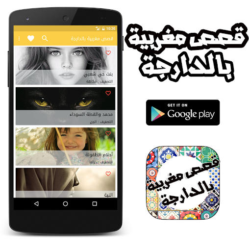 Android application قصص مغربية بالدارجة screenshort