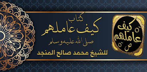 Android application سيرة النبي كتاب كيف عاملهم screenshort