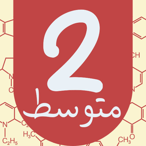 منتدى السنة الثانية متوسط - AppWisp.com