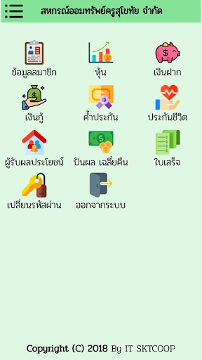 สหกรณ์ออมทรัพย์ครูสุโขทัย จำกั Screen 2