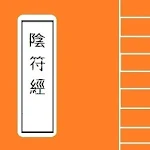 Cover Image of ダウンロード 陰符經 Chinese Literature Series  APK