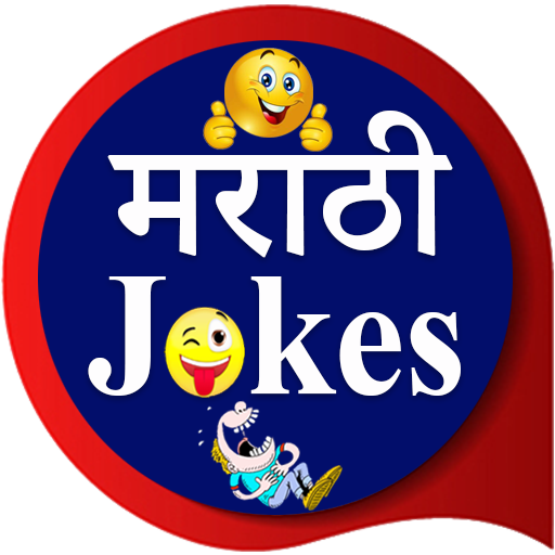 Marathi Jokes | मराठी जोक्स 1.35 Icon