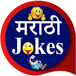 Icon image Marathi Jokes | मराठी जोक्स