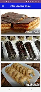حلويات عيد الفطر2023-Halawiyet