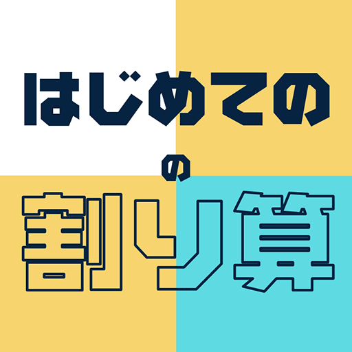 はじめての割り算 - 小学三年生（小3）向け割り算アプリ