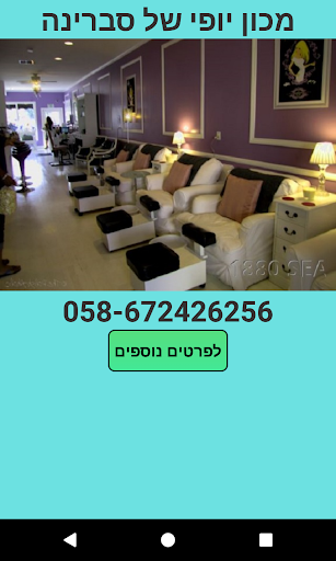 Android application מכון היופי של סברינה screenshort