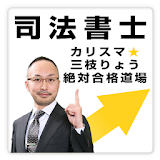 司法書士試験☆カリスマ三枝りょうの絶対合格道場！ icon