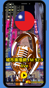 城市廣播網 FM 92.9 live