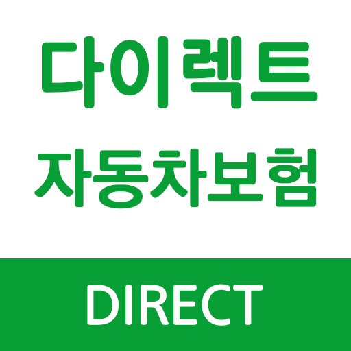 동부다이렉트 자동차보험 몰