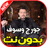 Cover Image of Download اغاني جورج وسوف بدون نت 1.0 APK