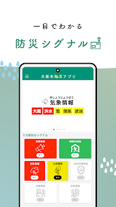 大阪市防災アプリ