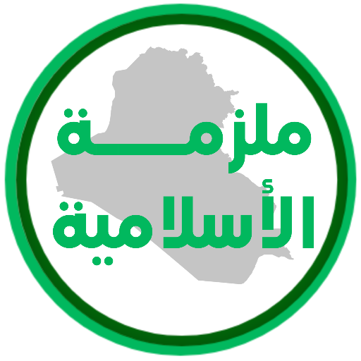 ملزمة اسلامية سادس ابتدائي logo
