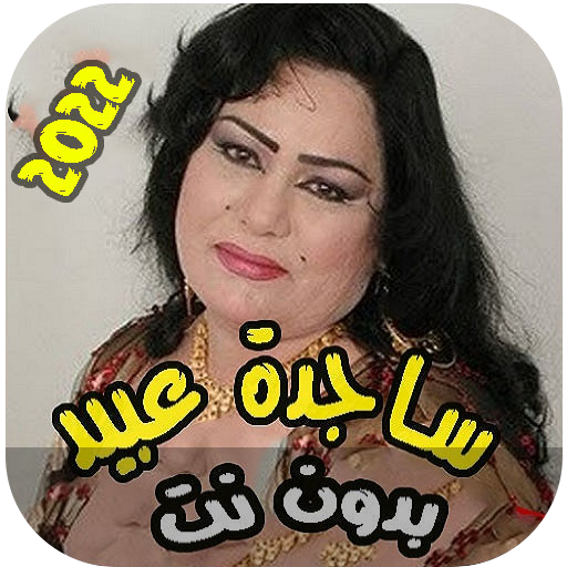 اغاني ساجدة عبيد ردح بدون نت22 Download on Windows
