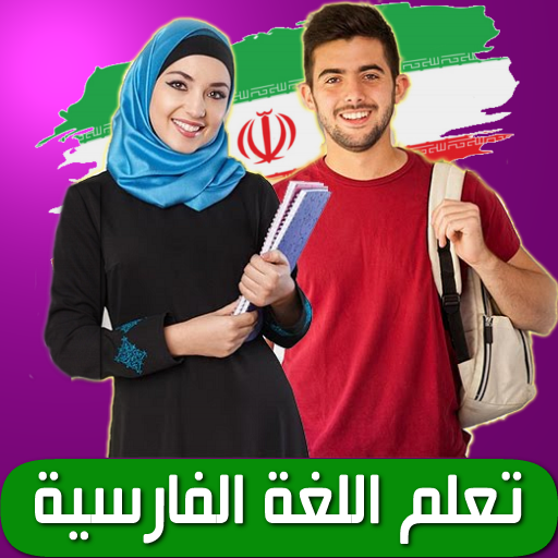 Android application تعلم الفارسية screenshort