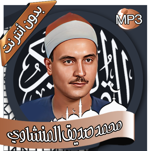 صديق المنشاوي - القرآن بدون نت logo