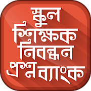 স্কুল নিবন্ধন প্রশ্নব্যাংক ntrca question bank