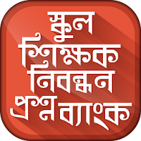 স্কুল নিবন্ধন প্রশ্নব্যাংক ntrca question bank