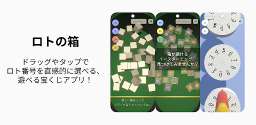 ロトの箱 - Loto7・Loto6・ナンバーズ 抽選アプリ