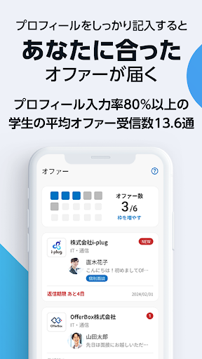 就活アプリOfferBox 企業からオファーが届く Screen 2