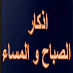 Cover Image of Tải xuống اذكار الصباح و المساء  APK
