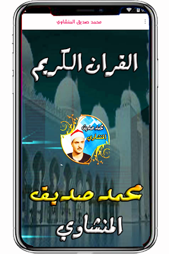 Android application صديق المنشاوي قران بدون انترنت screenshort