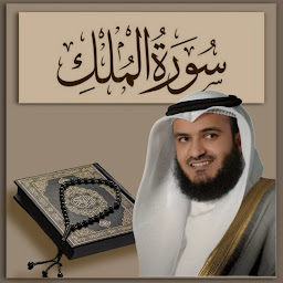 Icon image سورة الملك العفاسي mp3