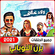 My Aunt's Sons - Yazan Al-Noubani | All episodes