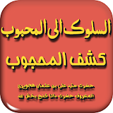 Kashful Mahjoob in Urdu (Complete) icon