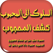 Kashful Mahjoob in Urdu (Complete)