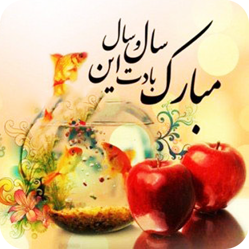 عید نوروز - پیام های نوروزی logo