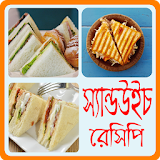 মজাদার স্যান্ডউইচ রেসঠপঠ - Sandwich Recipe Bangla icon
