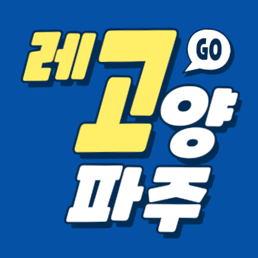 레고양파주 파트너 logo