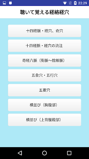 Android application 聴いて覚える経絡経穴 screenshort