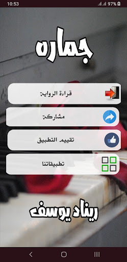 رواية جمارة Screen 2