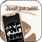 Cover Image of Télécharger اناشيد مدح الرسول  APK