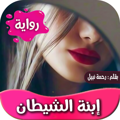 رواية ابنة الشيطان logo