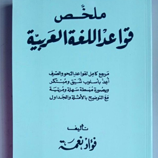ملخص قواعد اللغة العربية pdf Download on Windows