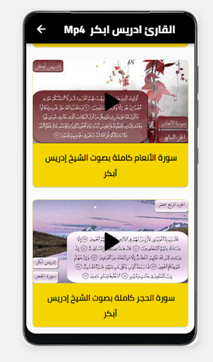 Android application الشيخ ادريس ابكر screenshort